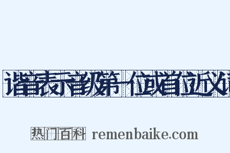 谐音表示音级第一位或首位近义词是什么意思的图片